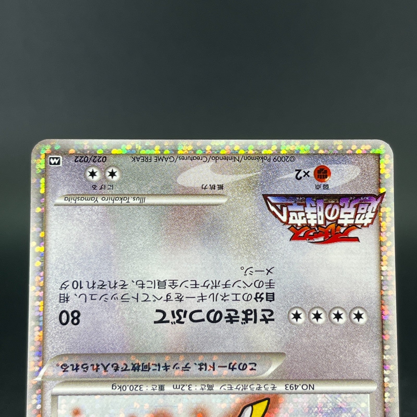 Arceus 020 022 021/022 Movie Promo 2009 Holo LP Japanese Pokemon Card S0046