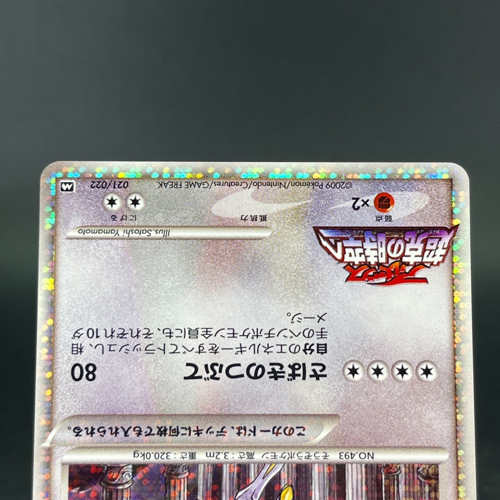 Arceus 020 022 021/022 Movie Promo 2009 Holo LP Japanese Pokemon Card S0046