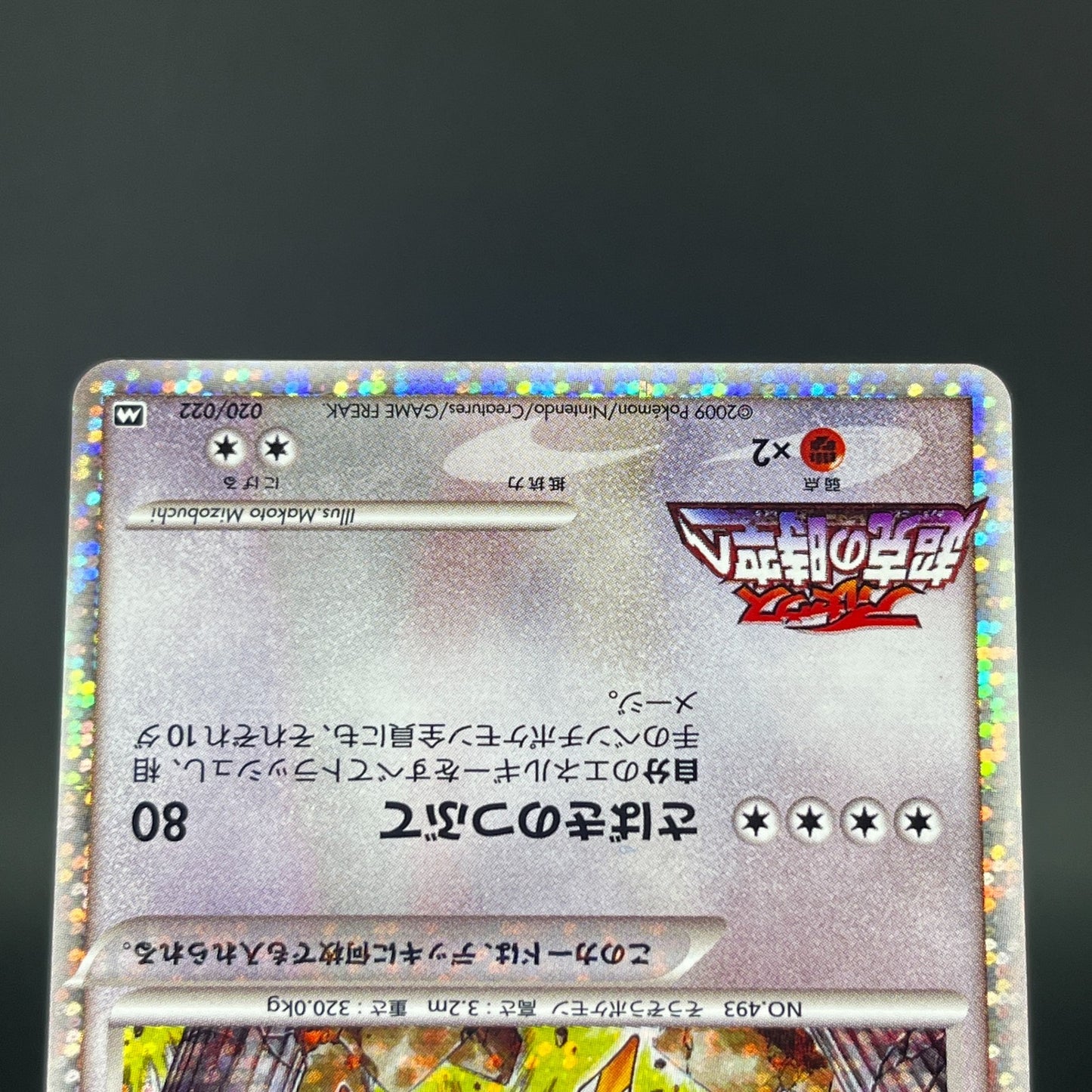 Arceus 020 022 021/022 Movie Promo 2009 Holo LP Japanese Pokemon Card S0071