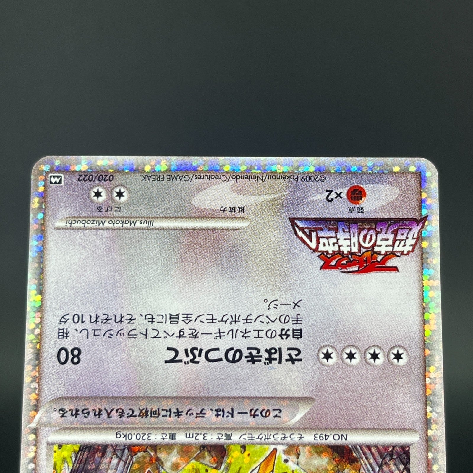 Arceus 020 022 021/022 Movie Promo 2009 Holo LP Japanese Pokemon Card S0071