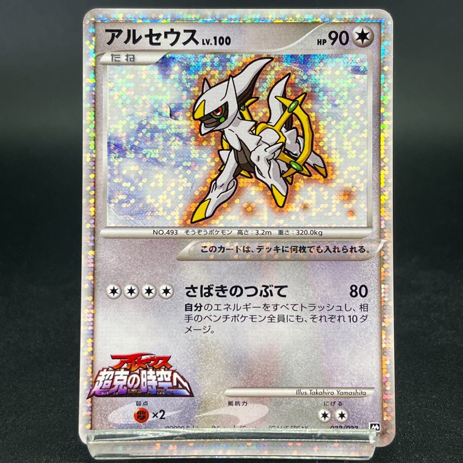 Arceus 020 022 021/022 Movie Promo 2009 Holo LP Japanese Pokemon Card S0046