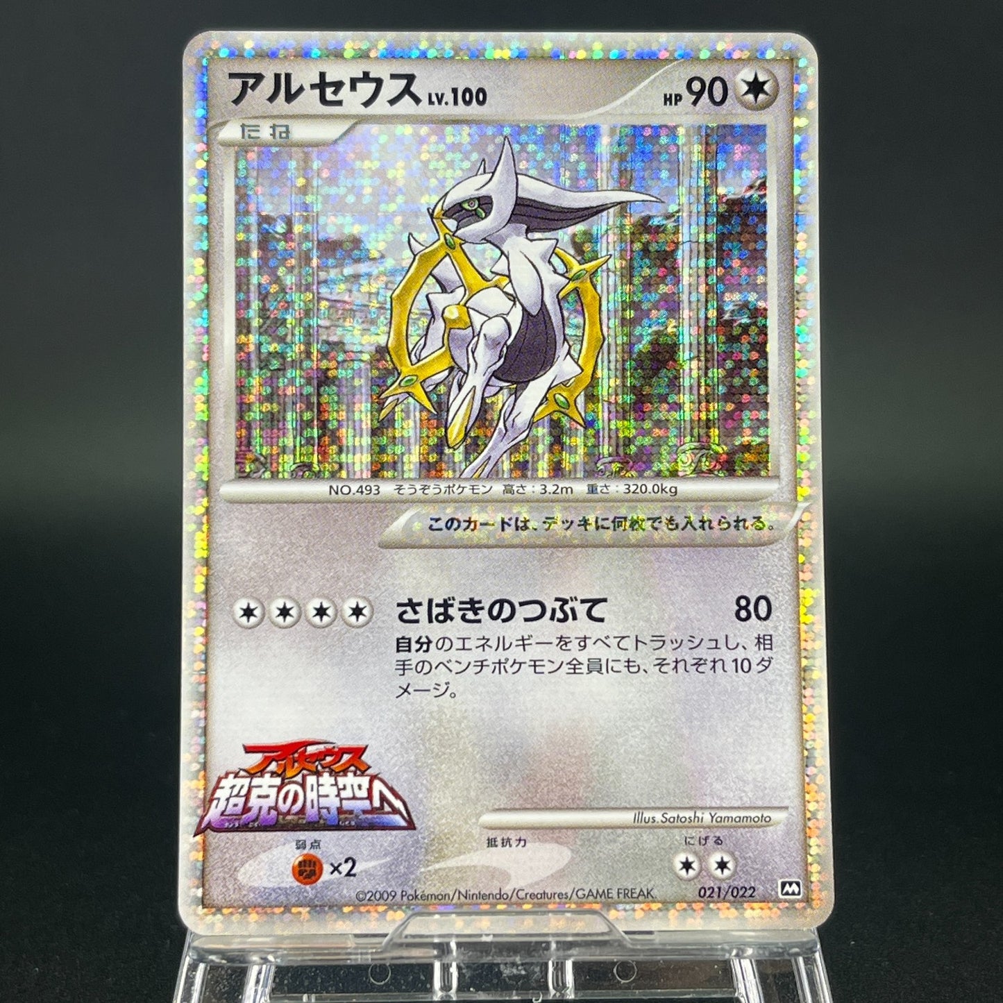 Arceus 020 022 021/022 Movie Promo 2009 Holo LP Japanese Pokemon Card S0071