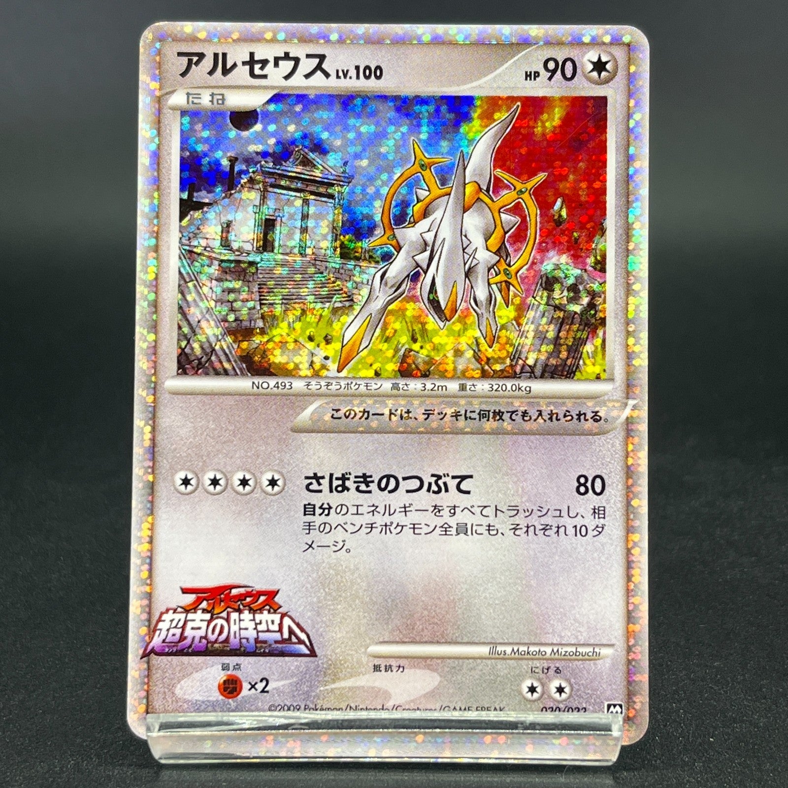 Arceus 020 022 021/022 Movie Promo 2009 Holo LP Japanese Pokemon Card S0046