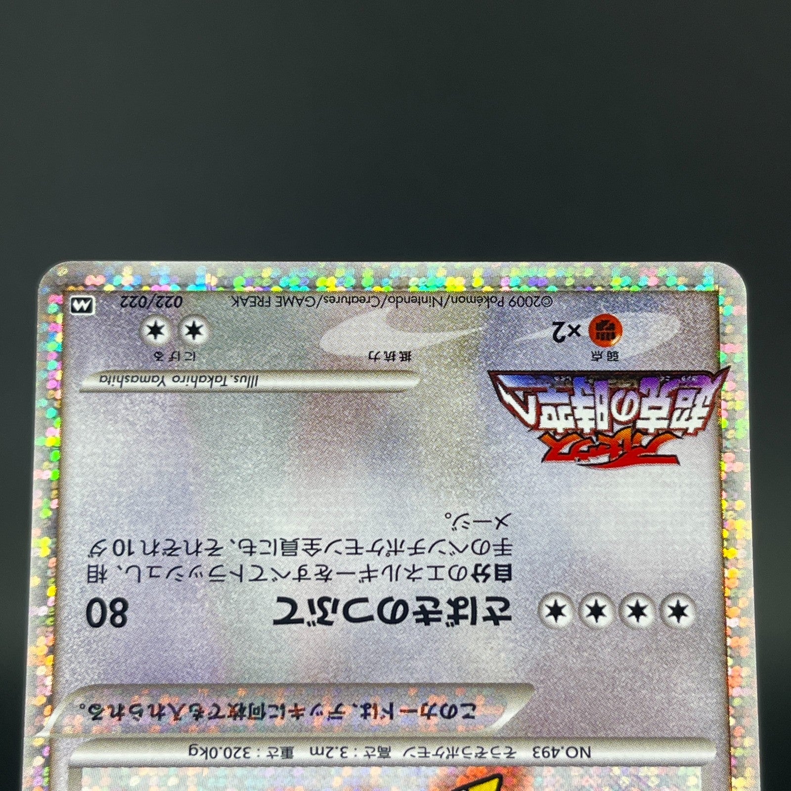 Arceus 020 022 021/022 Movie Promo 2009 Holo LP Japanese Pokemon Card S0071