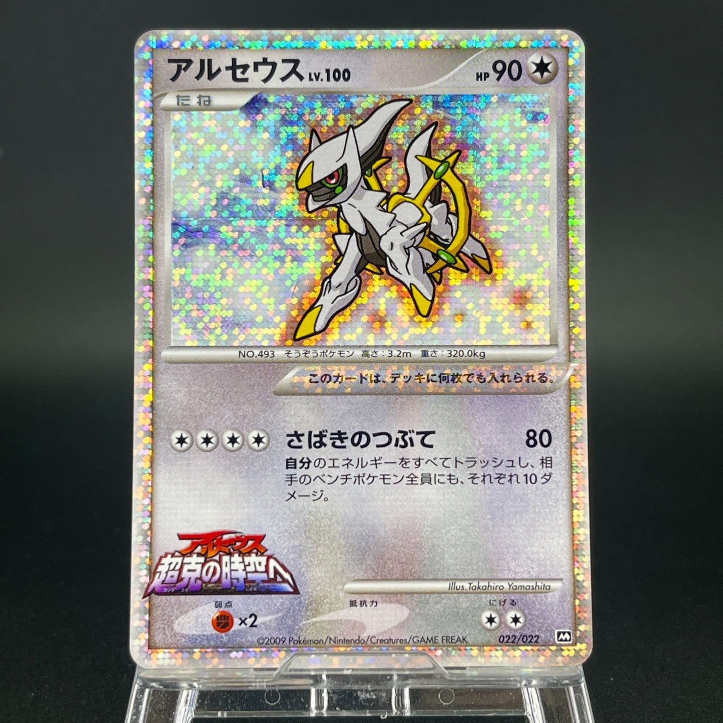 Arceus 020 022 021/022 Movie Promo 2009 Holo LP Japanese Pokemon Card S0071