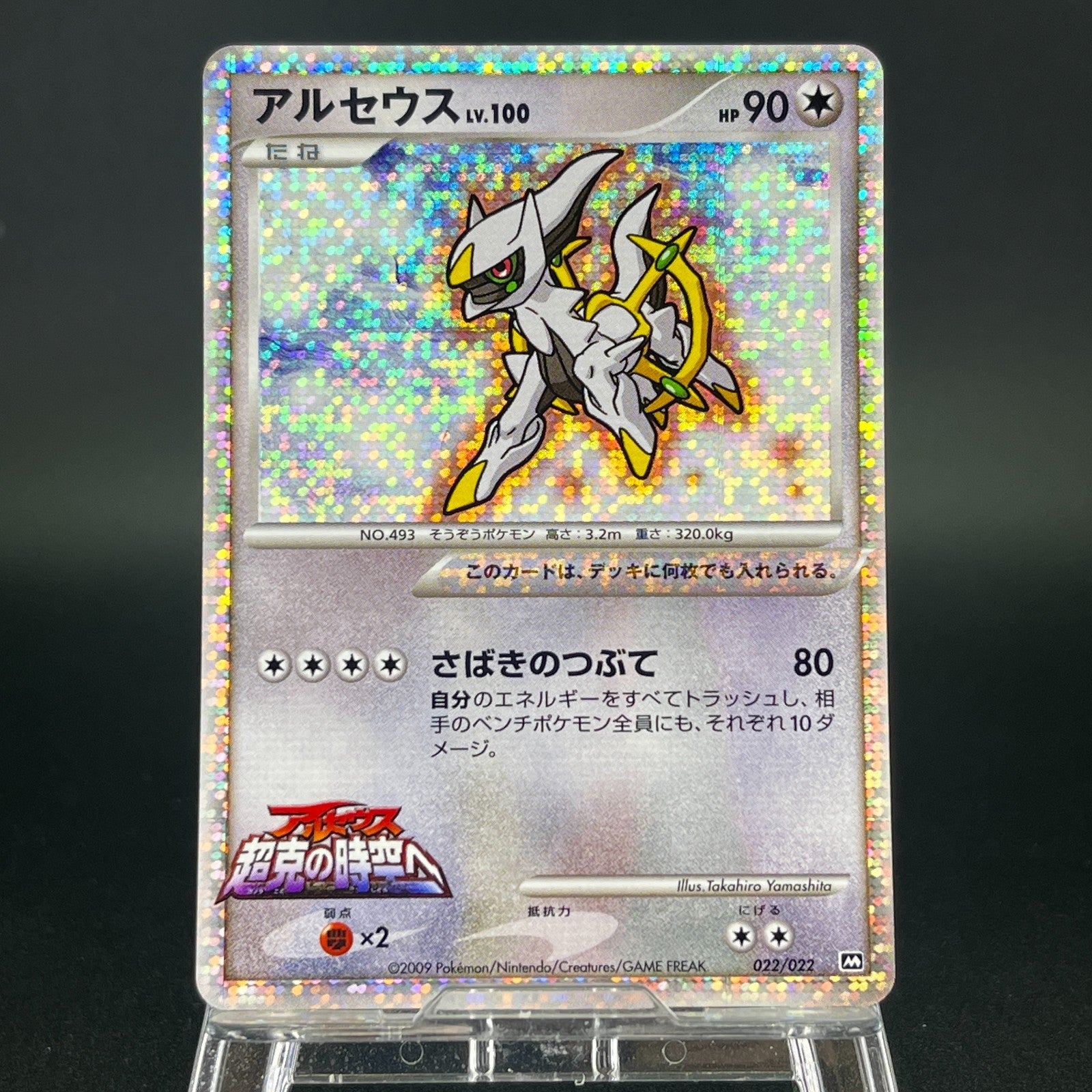 Arceus 020 022 021/022 Movie Promo 2009 Holo LP Japanese Pokemon Card S0071