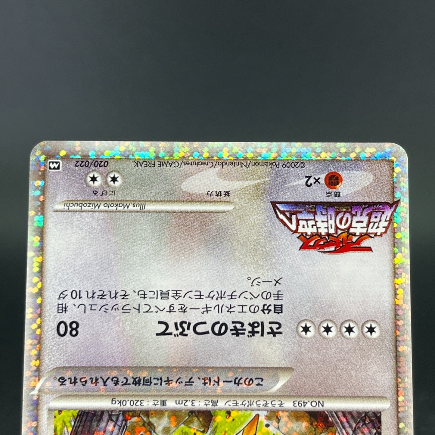 Arceus 020 022 021/022 Movie Promo 2009 Holo LP Japanese Pokemon Card S0046